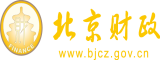 网红操逼视频北京市财政局